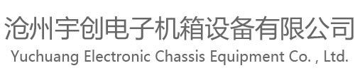 滄州宇創(chuàng)電子機(jī)箱設(shè)備有限公司